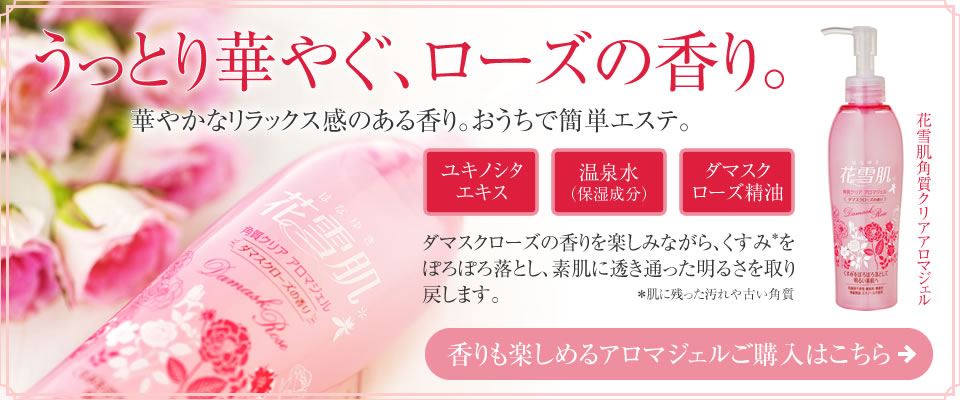 花雪肌シリーズ 角質クリアジェルplus