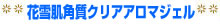 角質クリアジェルrose